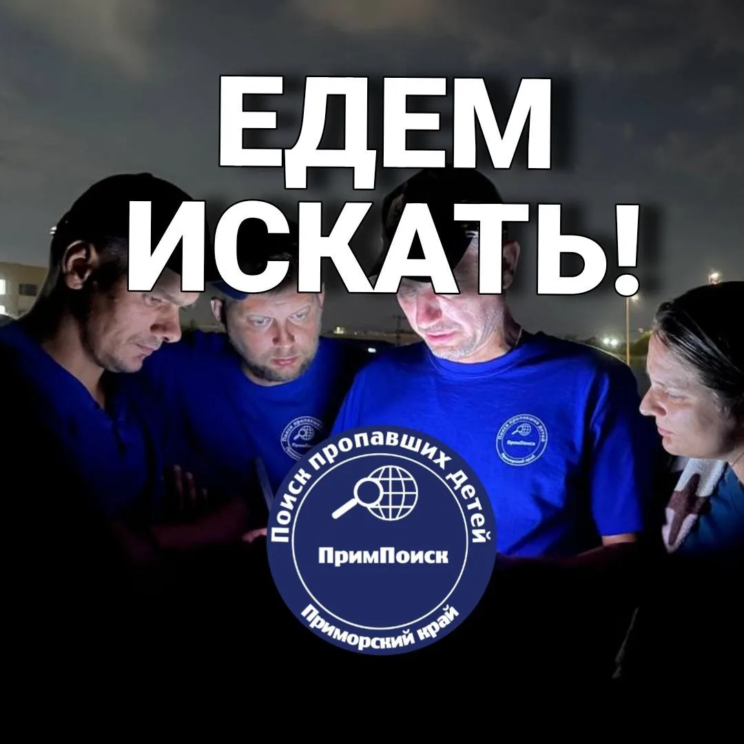 Едем искать | ПримПоиск | Приморье — канал в мессенджере MAX