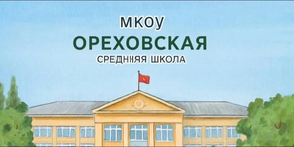 МКОУ "Ореховская СШ"