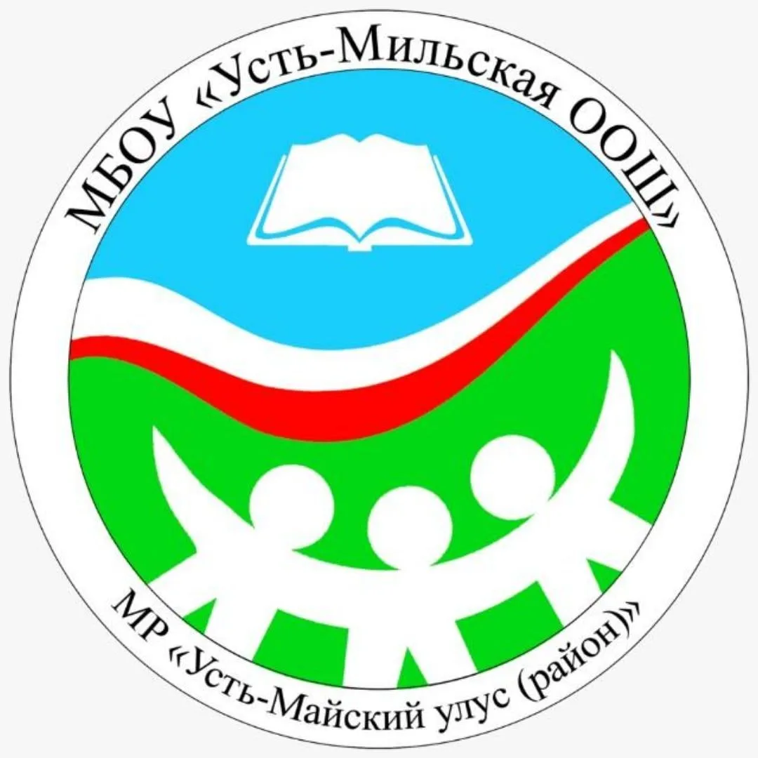 МБОУ Усть-Мильская основная общеобразовательная школа
