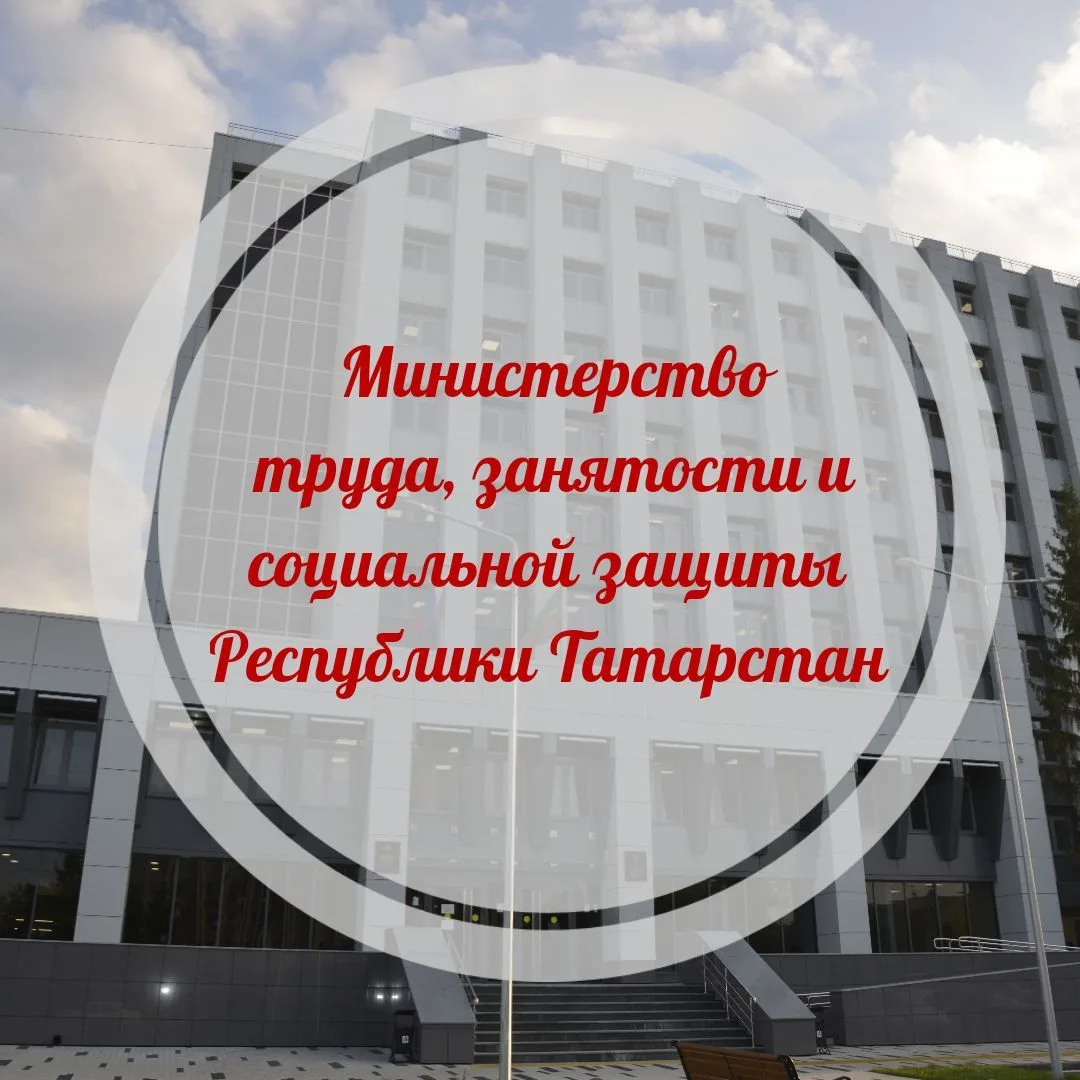 Министерство труда, занятости и соцзащиты РТ — канал в мессенджере MAX
