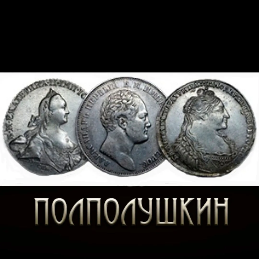 ПОЛПОЛУШКИН. Нумизматика: монеты, история, люди — канал в мессенджере MAX