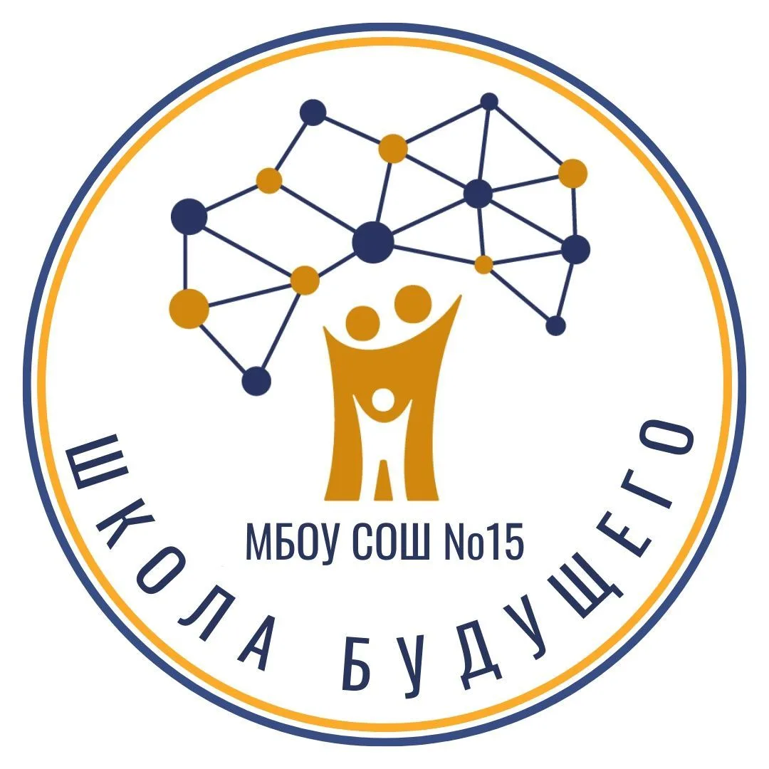 МБОУ СОШ №15