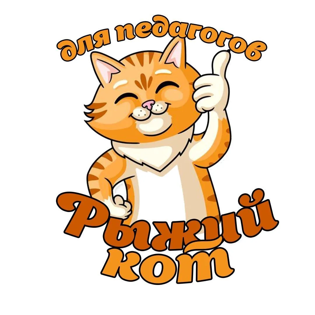 Шаблоны для воспитателей "Рыжий кот" оформление