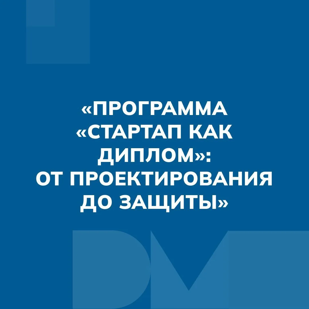 «Программа «Стартап как диплом»: от проектирования до защиты» — канал в мессенджере MAX