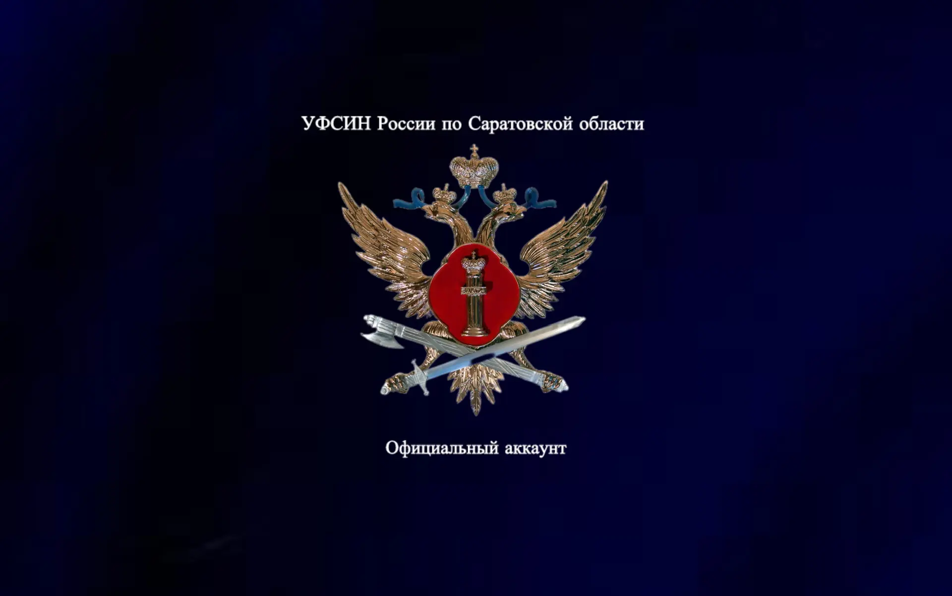 УФСИН России по Саратовской области — канал в мессенджере MAX