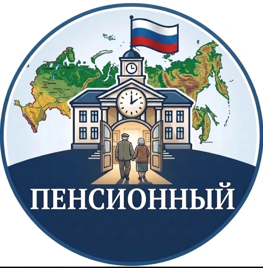🇷🇺 Пенсионный