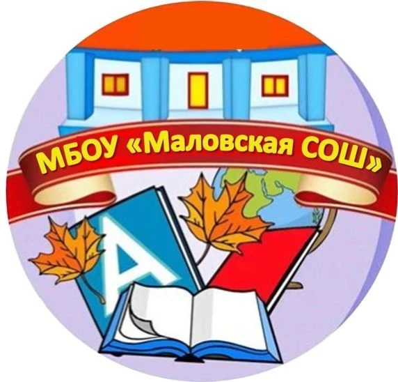 МБОУ "Маловская СОШ"