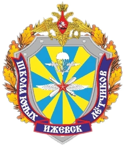 МБОУ ДО ЦПВ "ШКОЛА ЮНЫХ ЛЁТЧИКОВ"