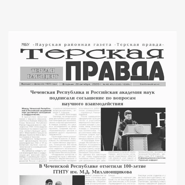 Терская правда