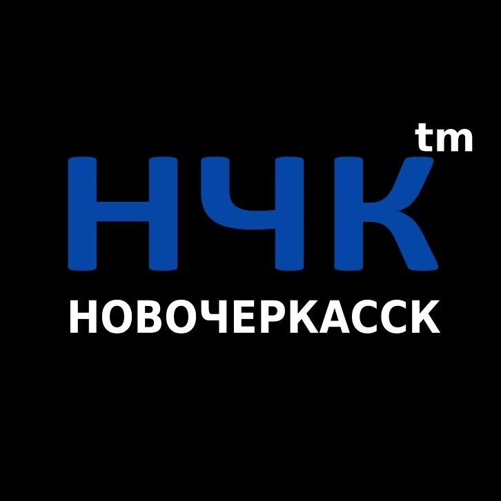 НЧК™ | Реальный Новочеркасск