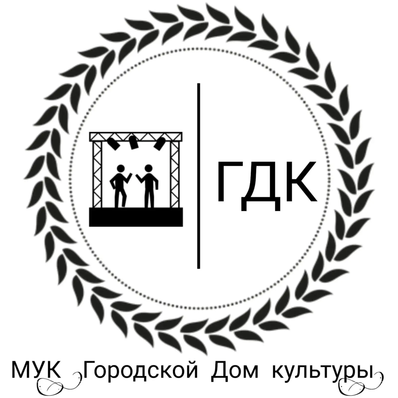 Муниципальное учреждение культуры "Городской Дом культуры" Ржевского муниципального округа Тверской области