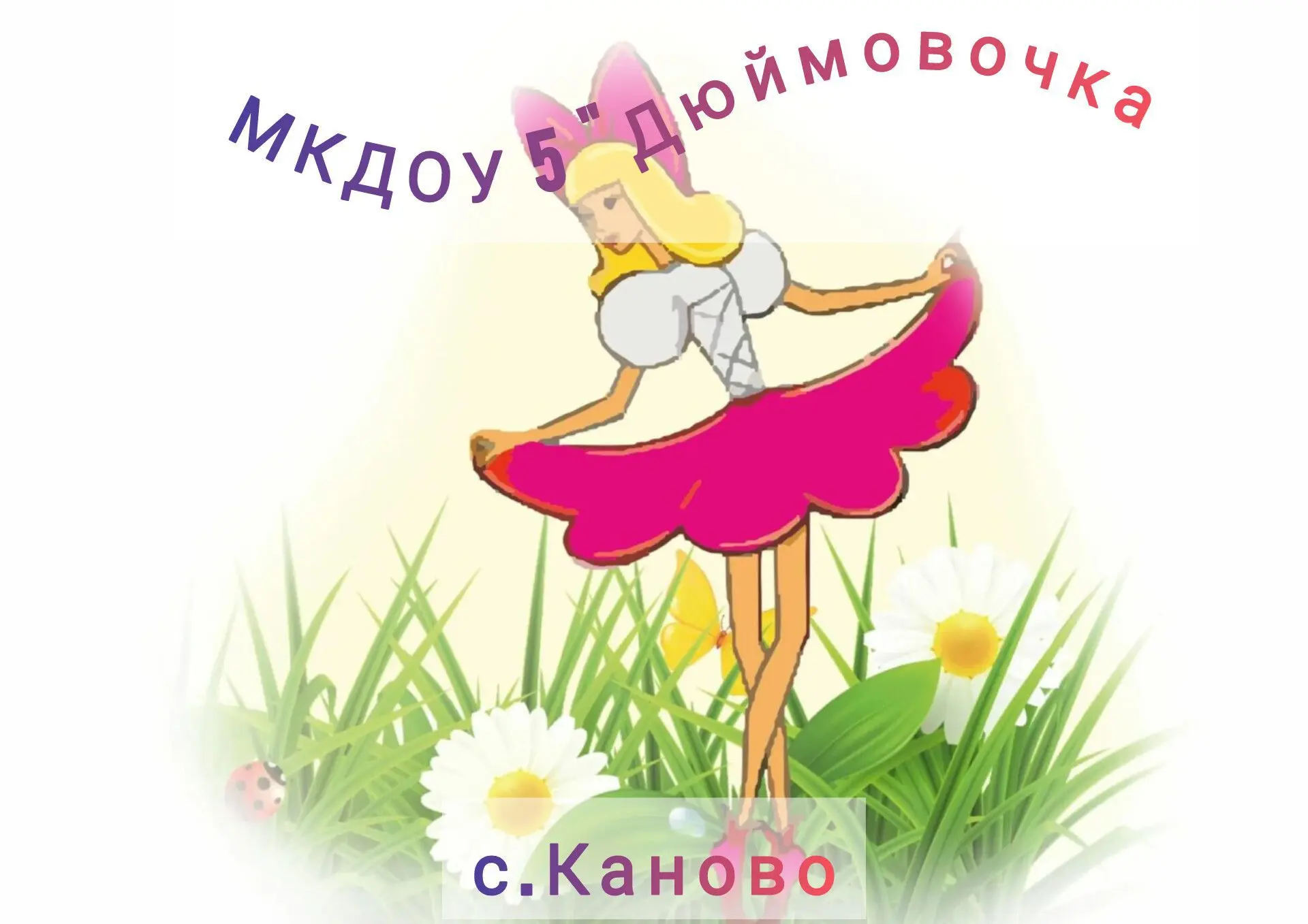 МКДОУ "Детский сад №5 "Дюймовочка"