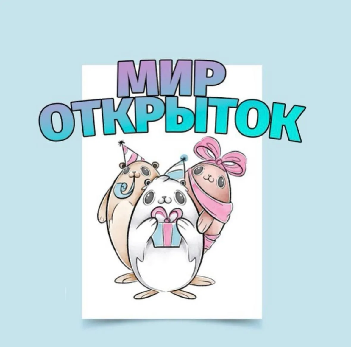 Мир открыток — канал в мессенджере MAX