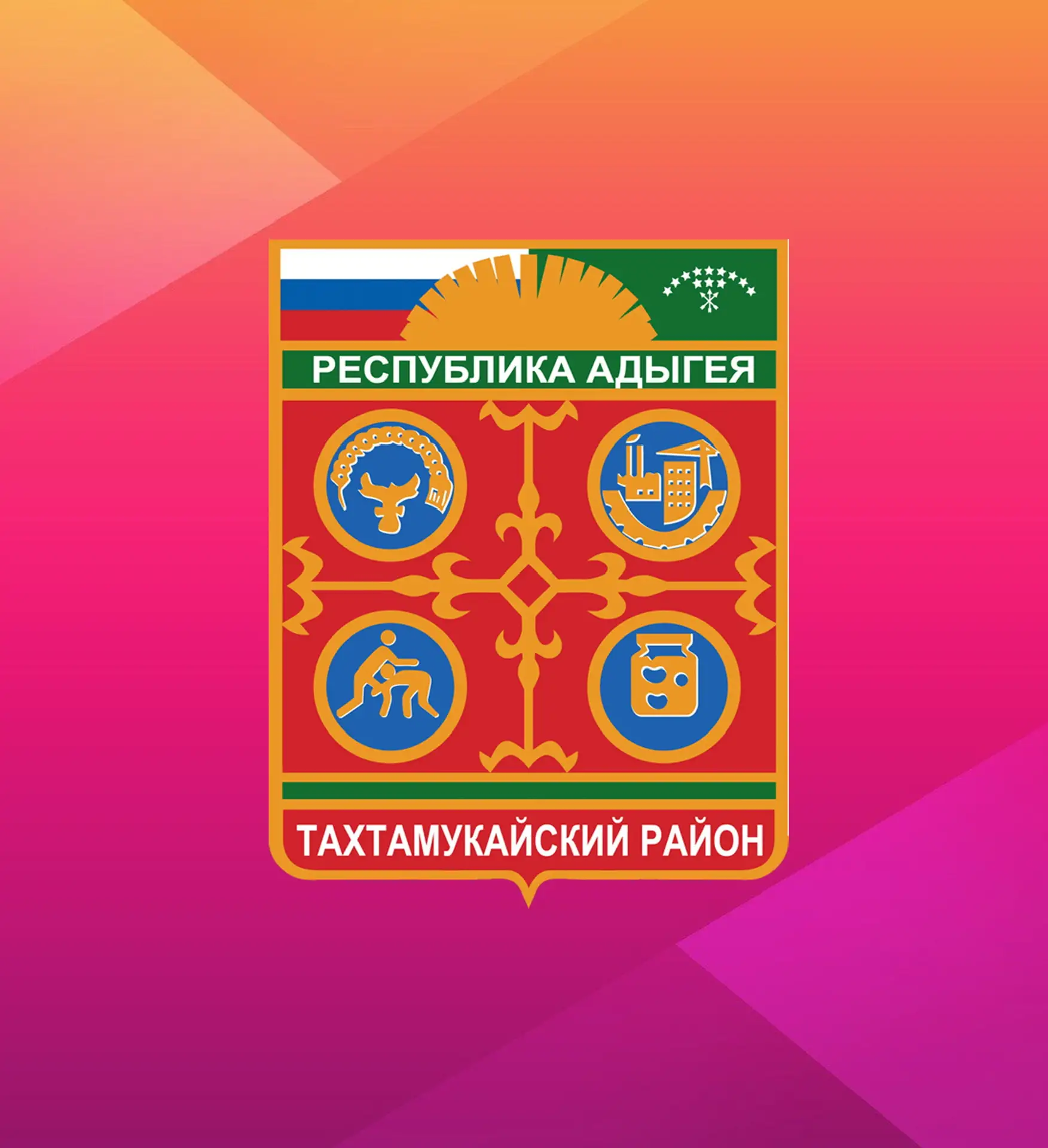 Совет народных депутатов МО «Тахтамукайский район»