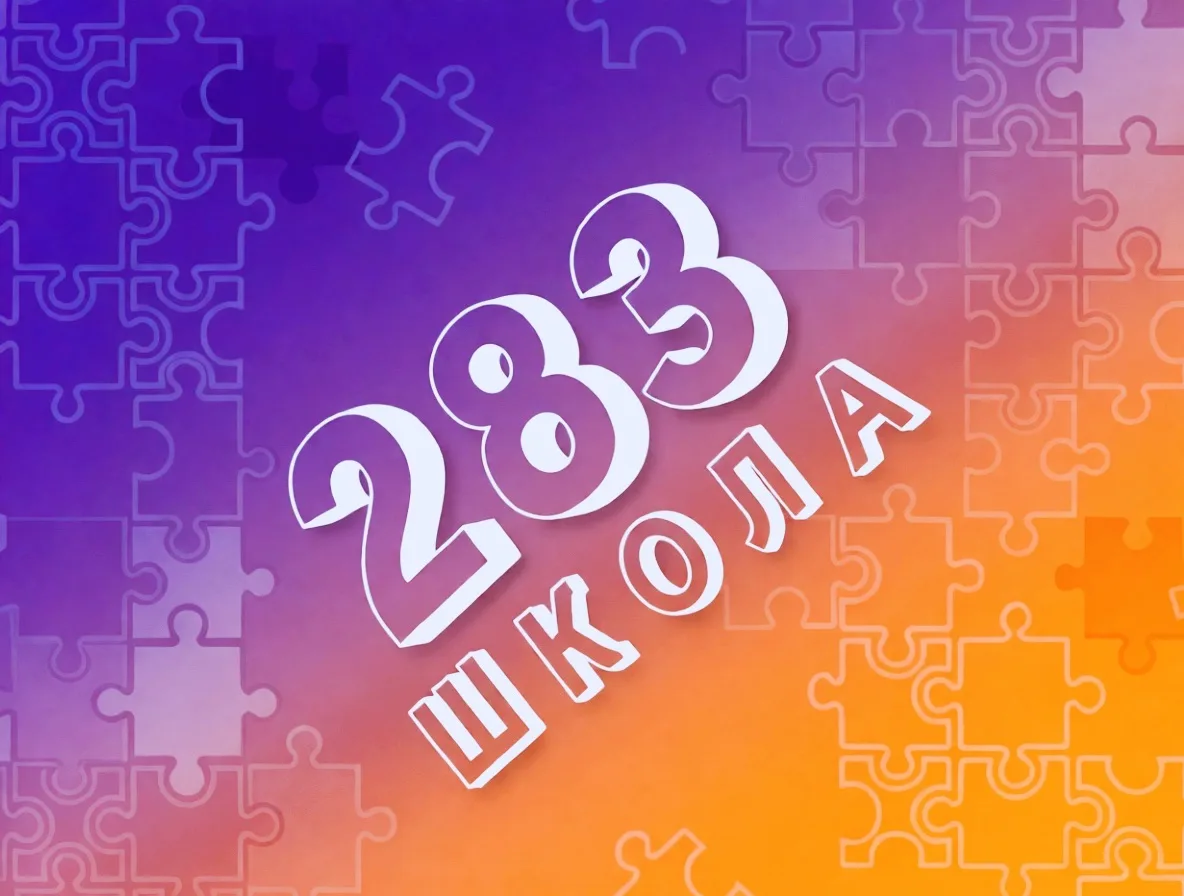 ГБОУ ШКОЛА №283