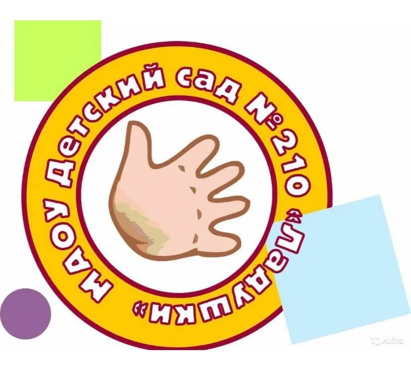 МАОУ детский сад №210 "Ладушки"
