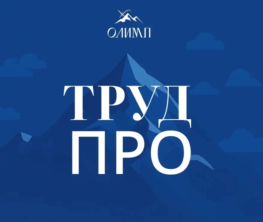 Олимп | Труд ПРО
