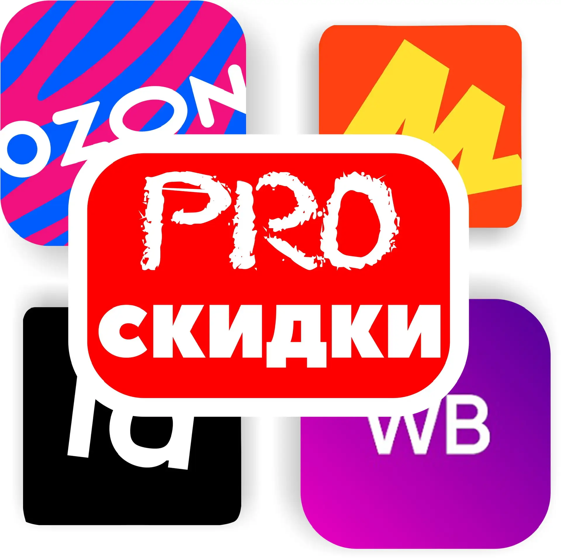 PRO скидки — канал в мессенджере MAX