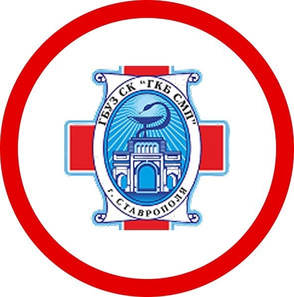 Городская клиническая больница скорой медицинской помощи г. Ставрополя