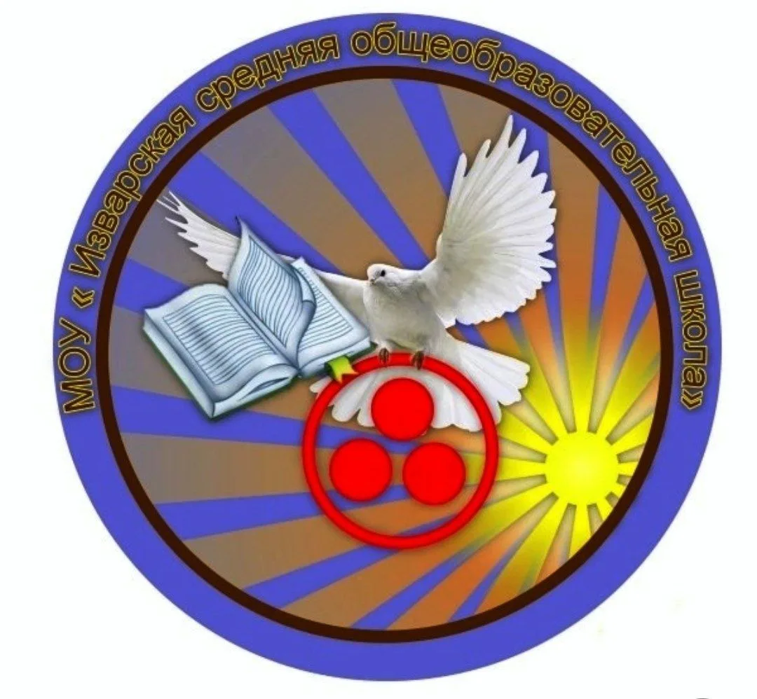 МОУ "Изварская СОШ"