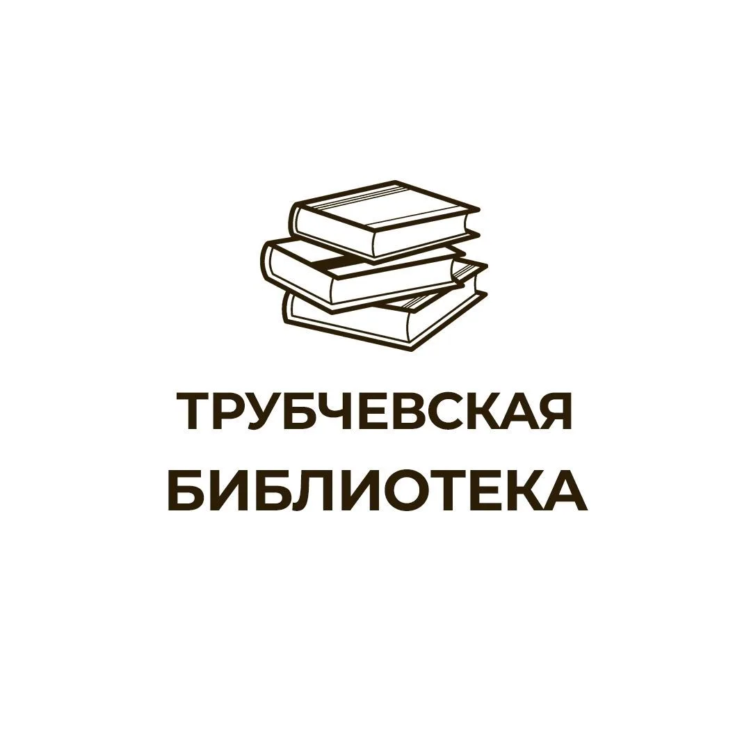 МБУК "МЦБ Трубчевского района им. Даниила Андреева"