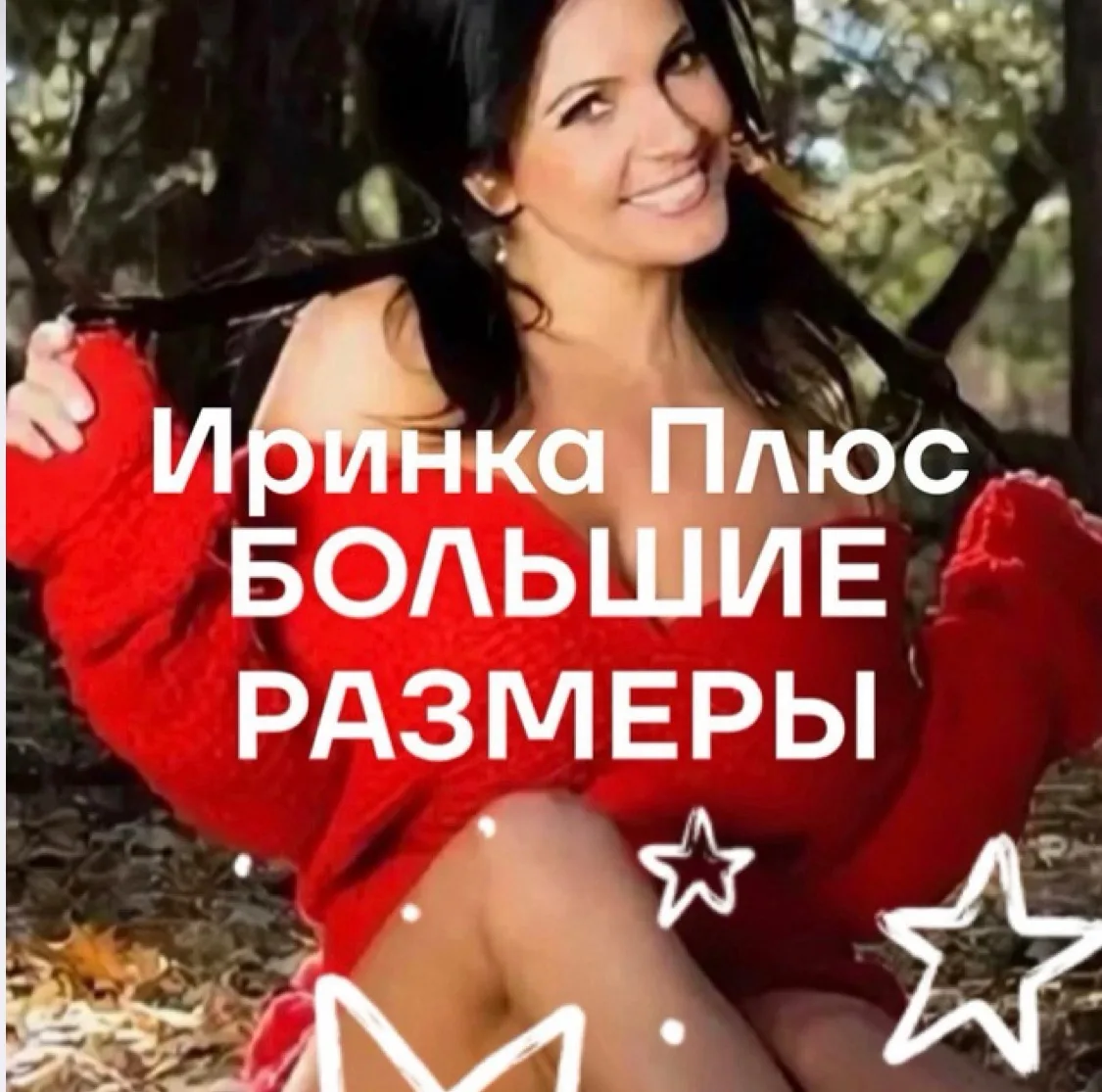 ИРИНКА плюс Одежда больших размеров — канал в мессенджере MAX