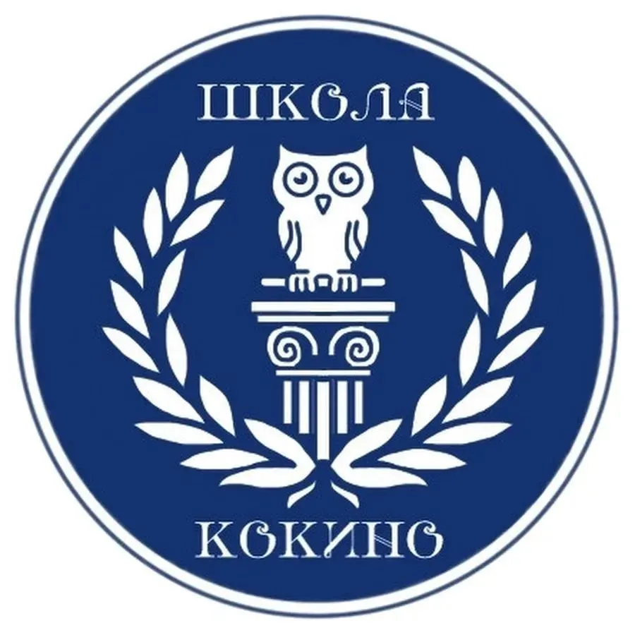 МБОУ - Кокинская СОШ