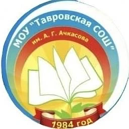 МОУ «Тавровская  СОШ им. А.Г.Ачкасова»