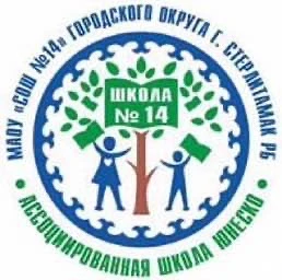 МАОУ "СОШ №14 им.С.Е.Авдошкина" г.Стерлитамак
