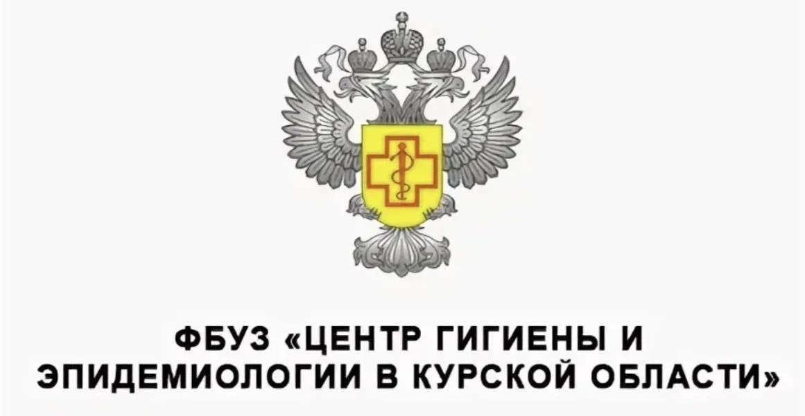 ФБУЗ "Центр гигиены и эпидемиологии в Курской области"