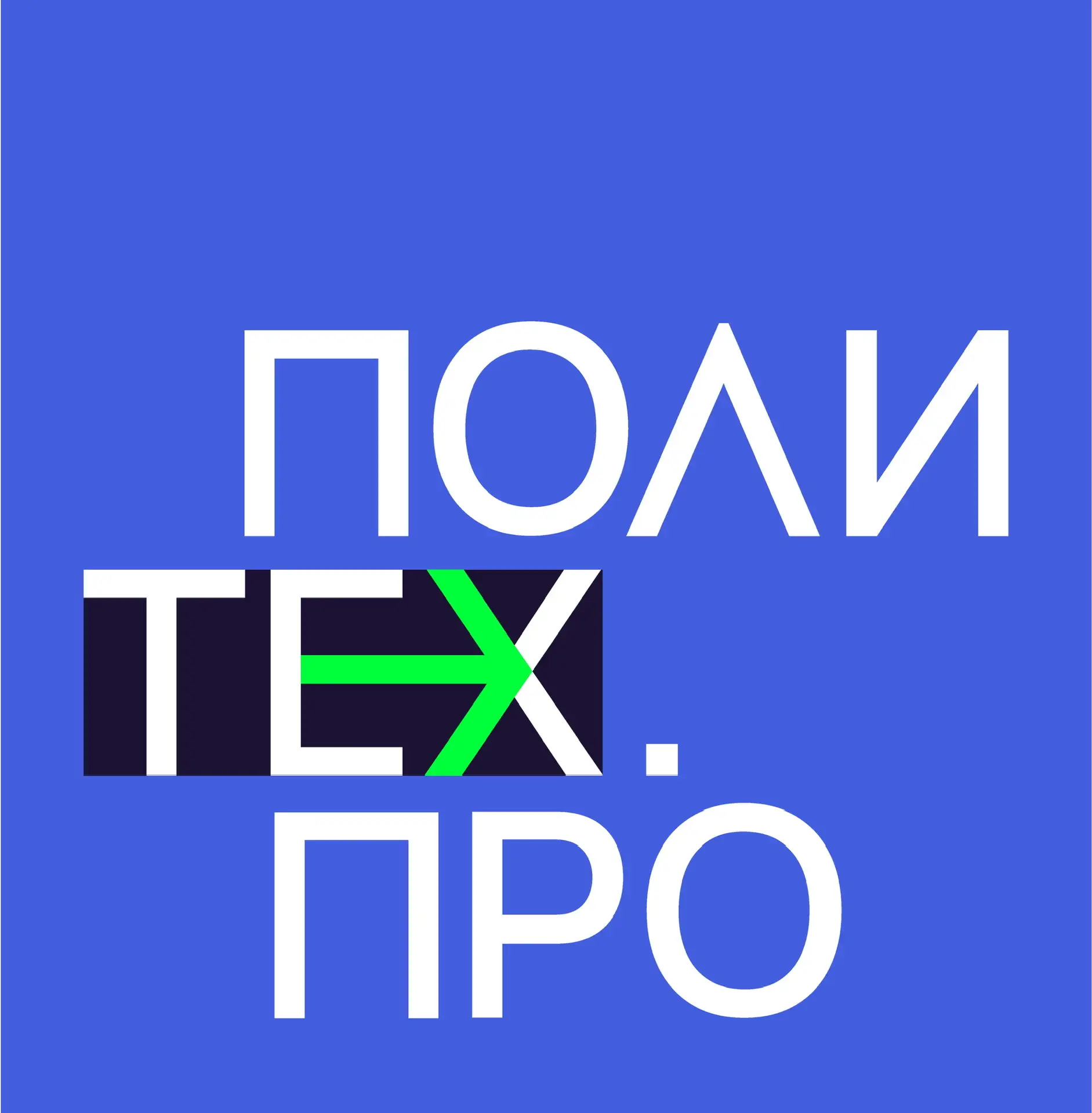 Политех.ПРО | Дополнительное образование — канал в мессенджере MAX