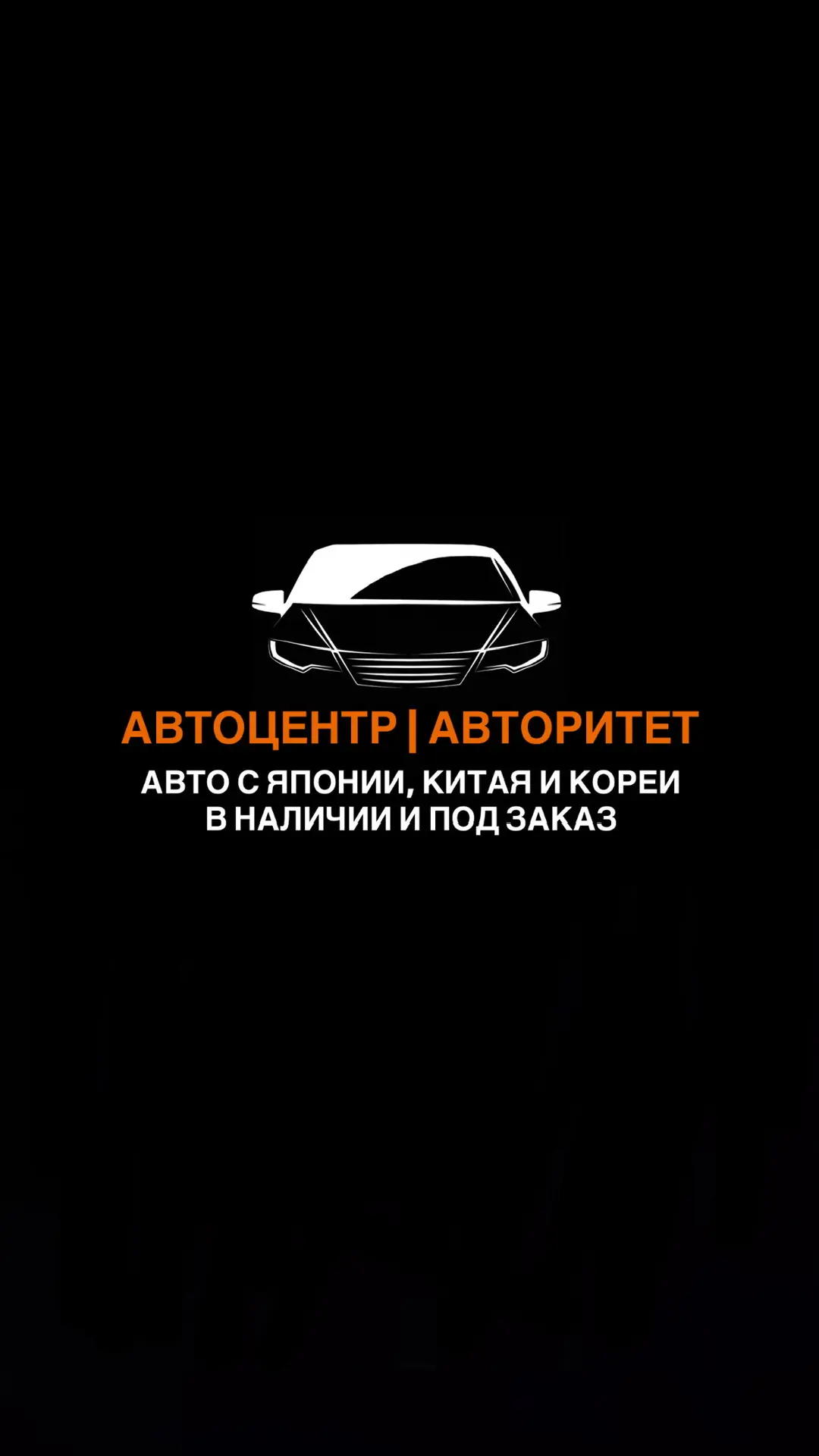 АВТОЦЕНТР | АВТОРИТЕТ | ТАЙШЕТ | АВТО ИЗ ЯПОНИИ КИТАЯ КОРЕИ — канал в мессенджере MAX