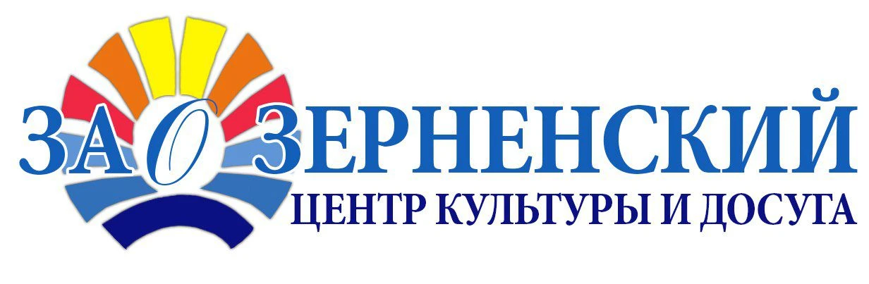 Заозёрненский центр культуры и досуга