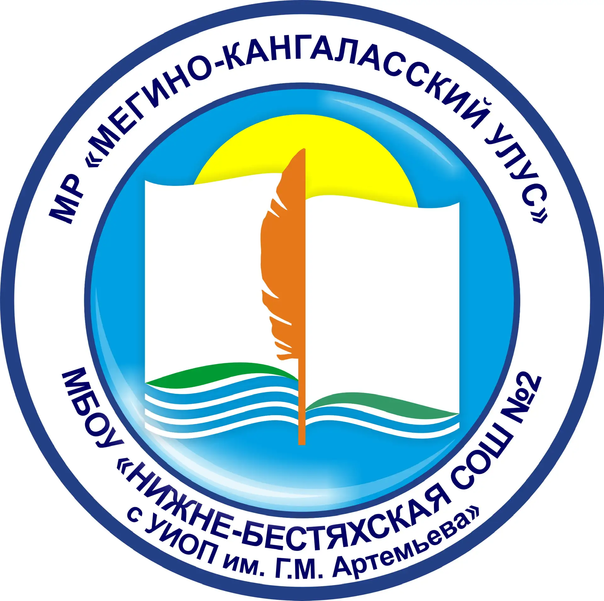 МБОУ "Нижне-Бестяхская СОШ №2 им Г.М. Артемьева"