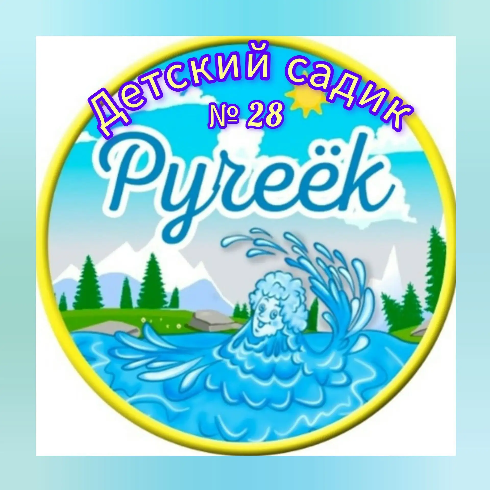 МКДОУ ДС №28 "Ручеёк" с.Шангала