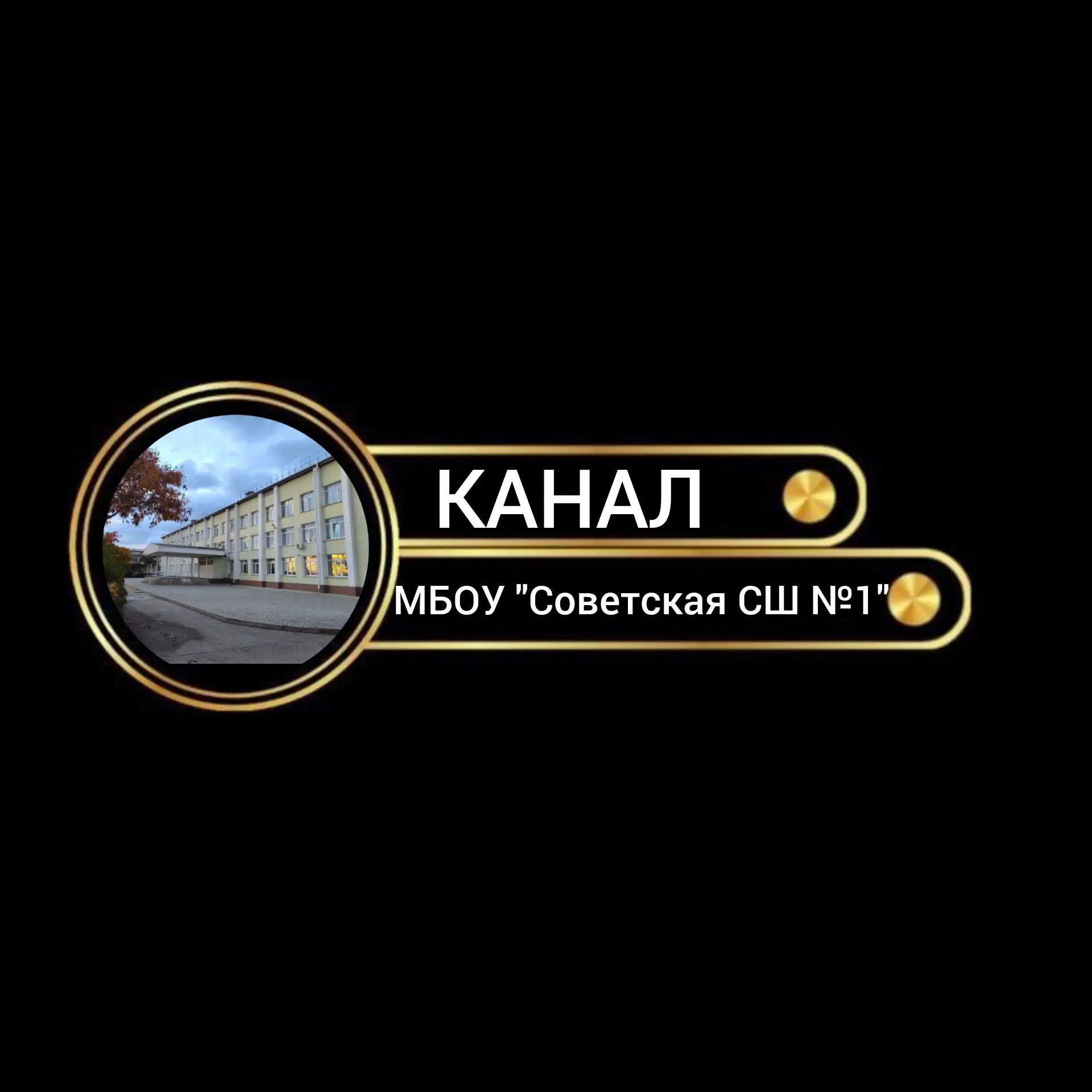 МБОУ "СОВЕТСКАЯ СШ №1" — канал в мессенджере MAX