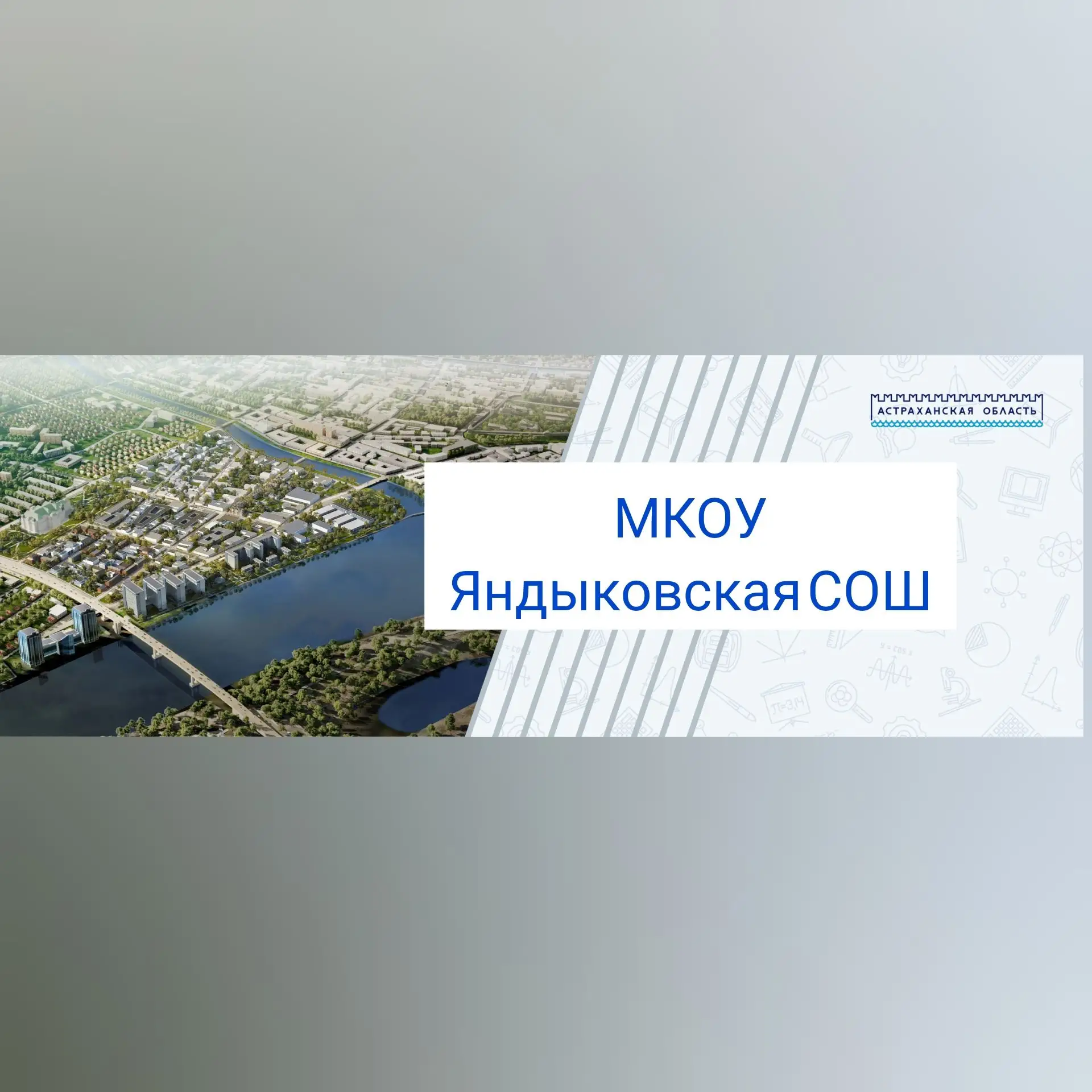 МКОУ "Яндыковская СОШ"