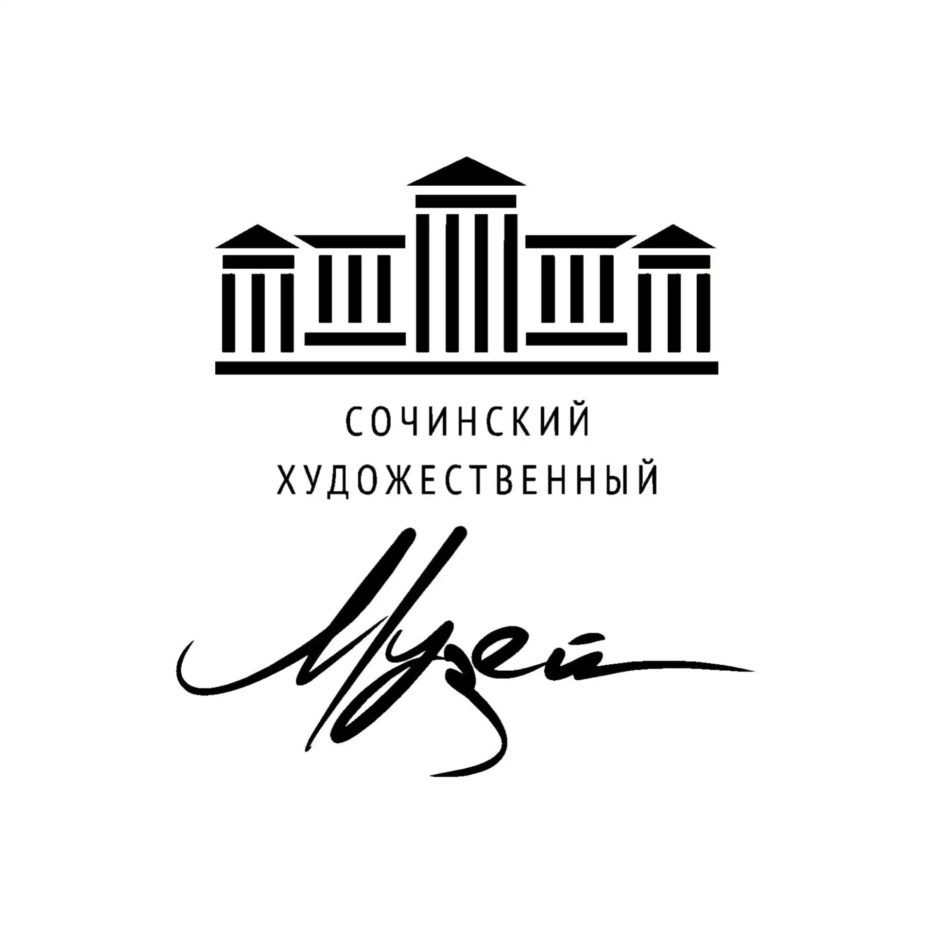 Сочинский художественный музей им. Д. Д. Жилинского — канал в мессенджере MAX