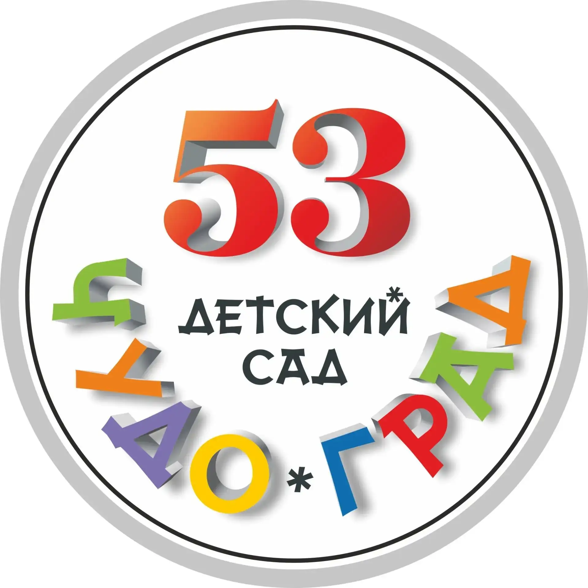 ГБДОУ детский сад №53 "Чудо-град" — канал в мессенджере MAX