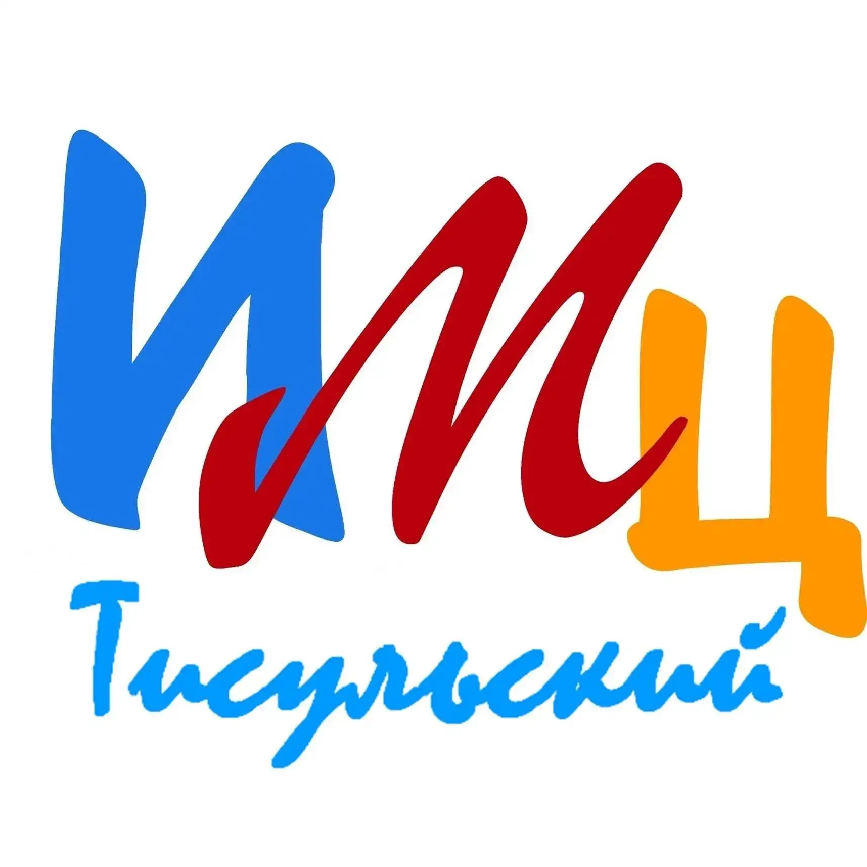 МОУ "Тисульский информационно - методический центр" — канал в мессенджере MAX