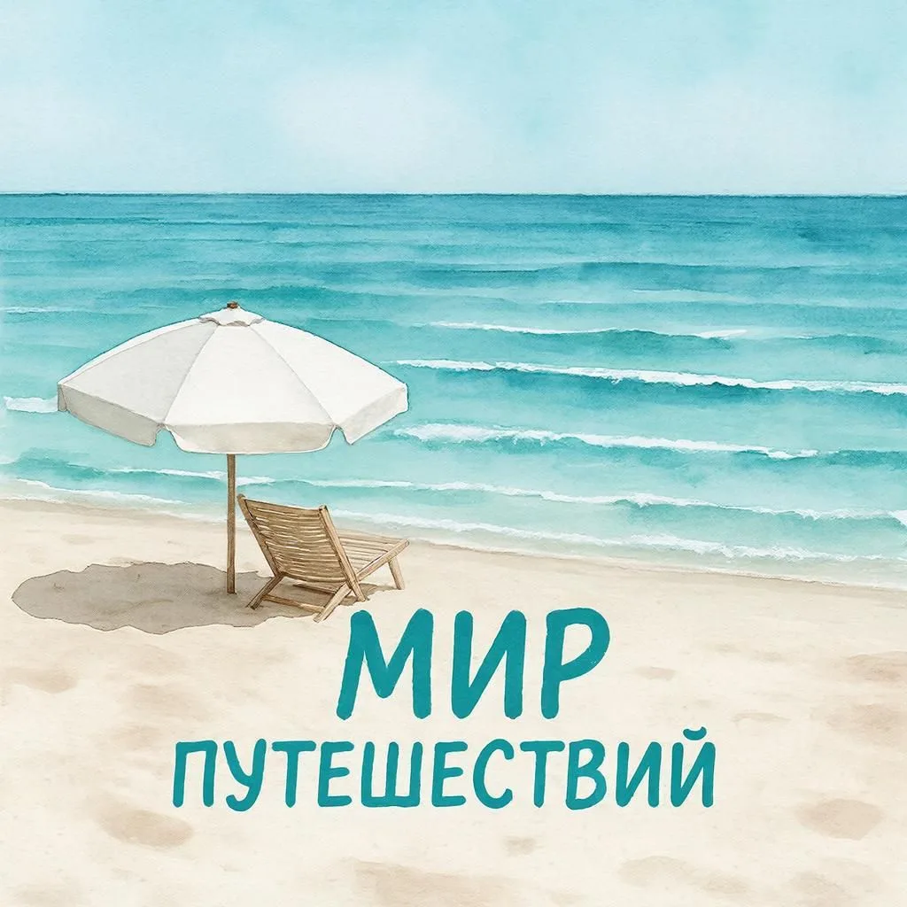 МИР ПУТЕШЕСТВИЙ 🌍 Ирина Жидких & Светлана Агеева — канал в мессенджере MAX