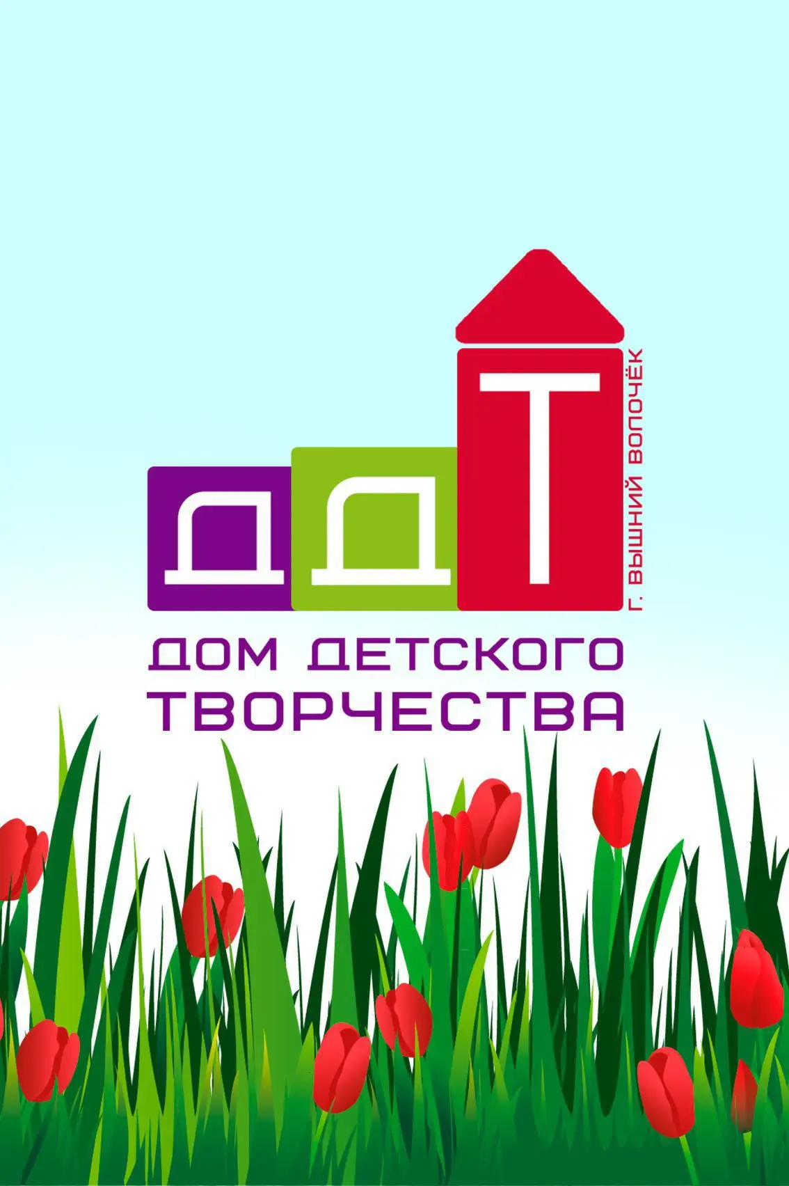 МБУ ДО "Дом детского творчества" ВМО