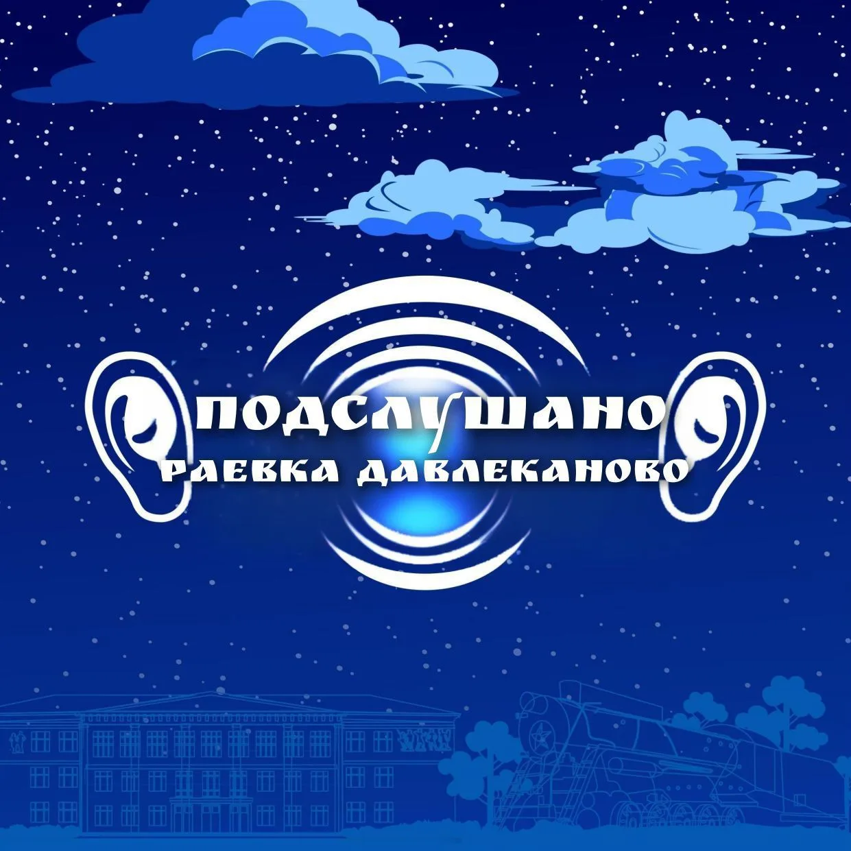 Подслушано Раевка|Давлеканово