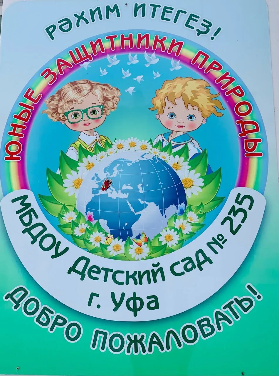 ДЕТСКИЙ САД № 235
