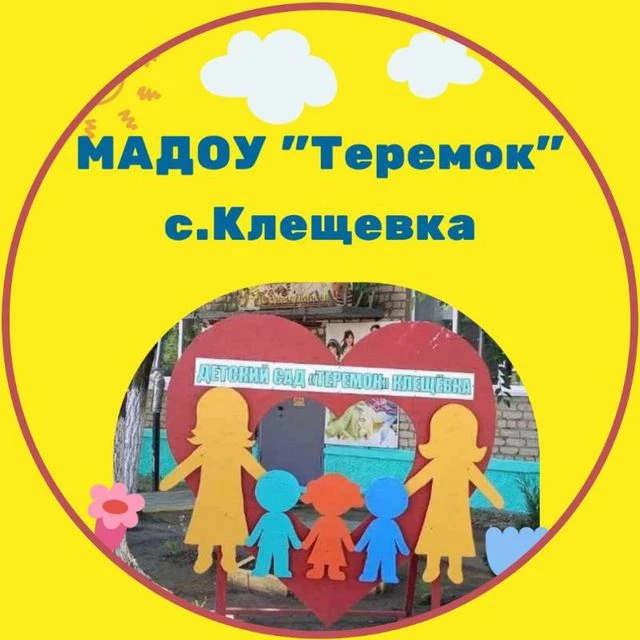 МАДОУ "Детский сад " Теремок"с.Клещевка МО "Город Саратов"