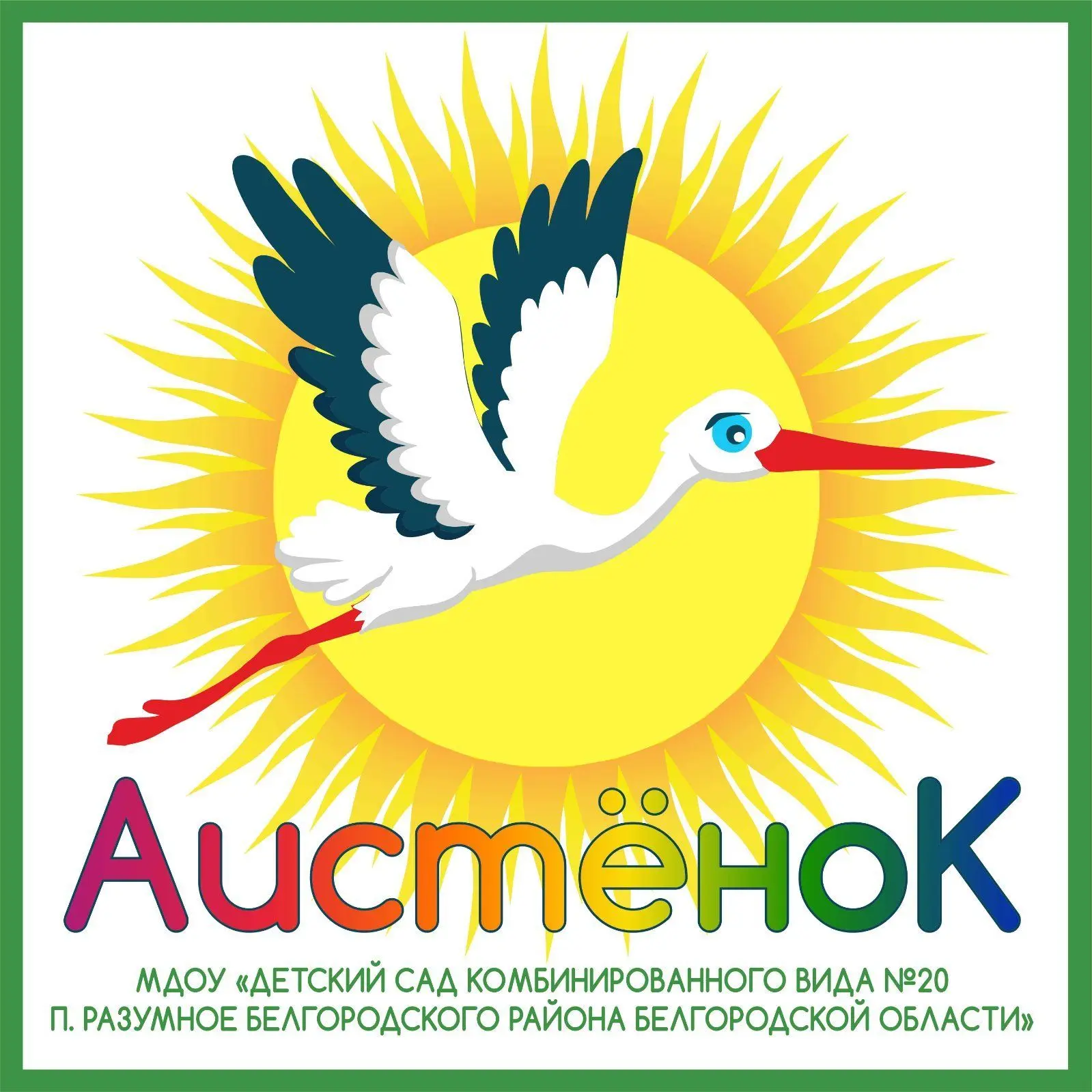 МДОУ 20 п. Разумное