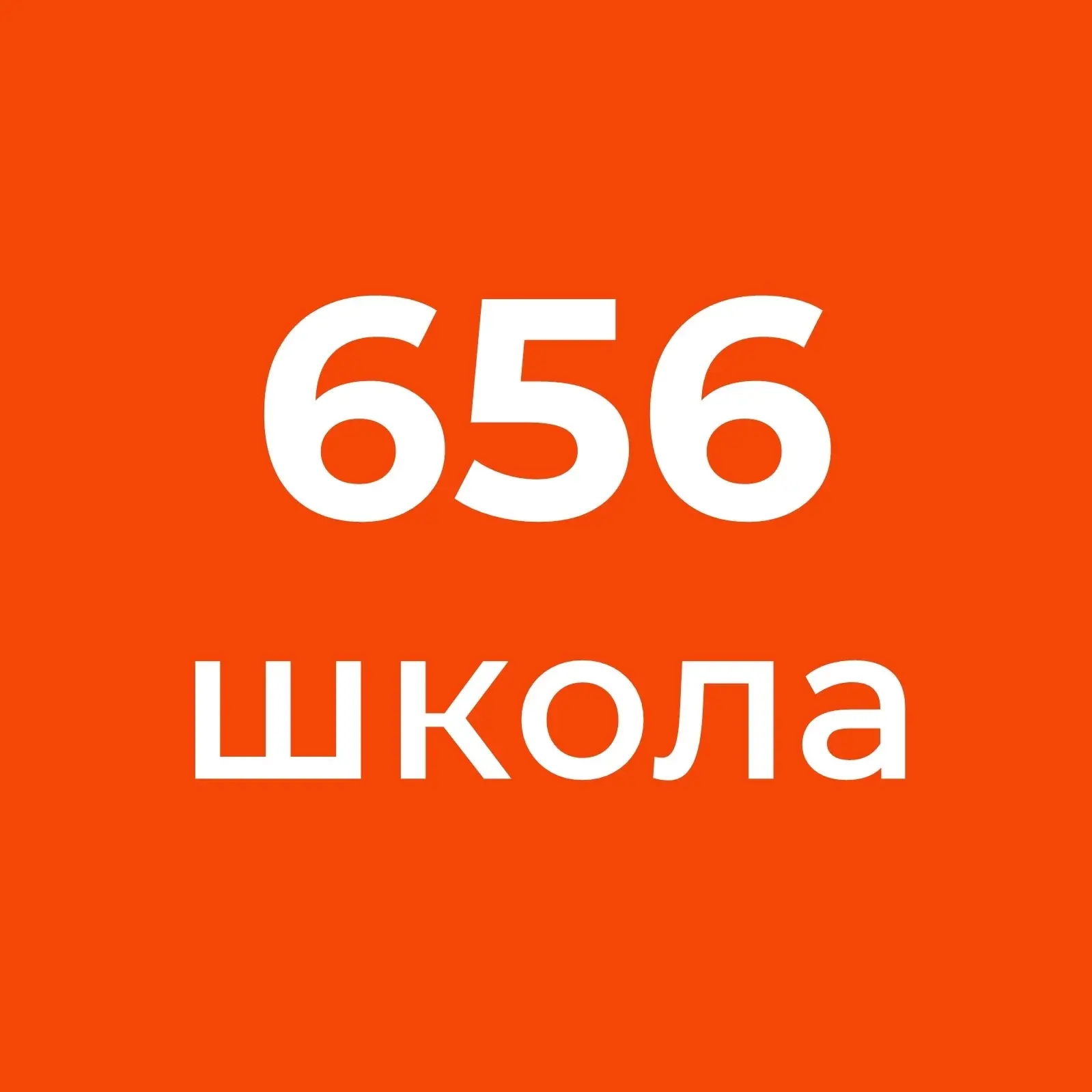 ГБОУ школа №656 — канал в мессенджере MAX