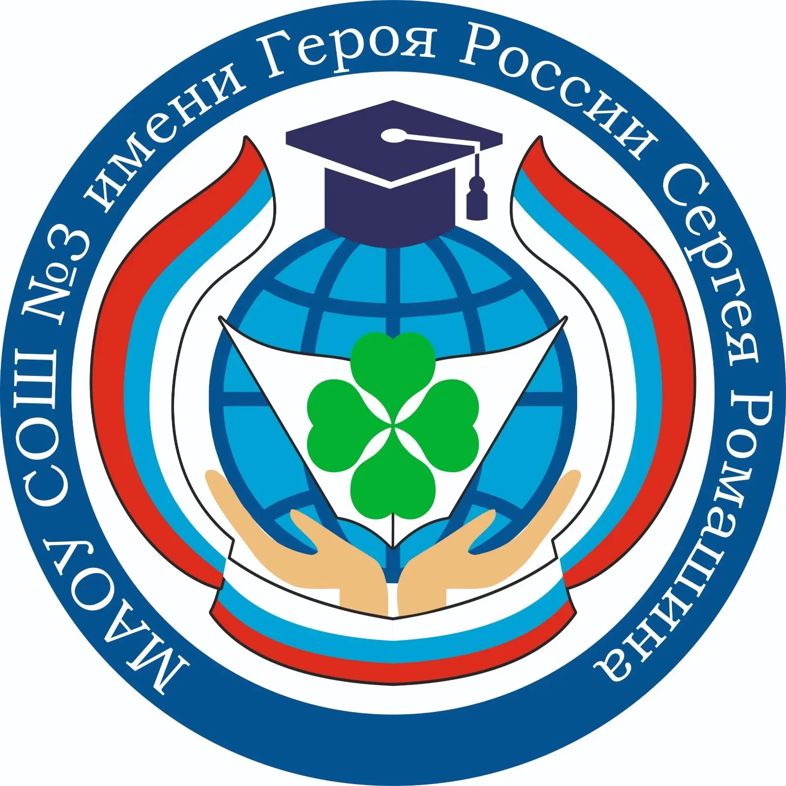 МАОУ СОШ № 3 имени Героя России Сергея Ромашина г. Южно-Сахалинска