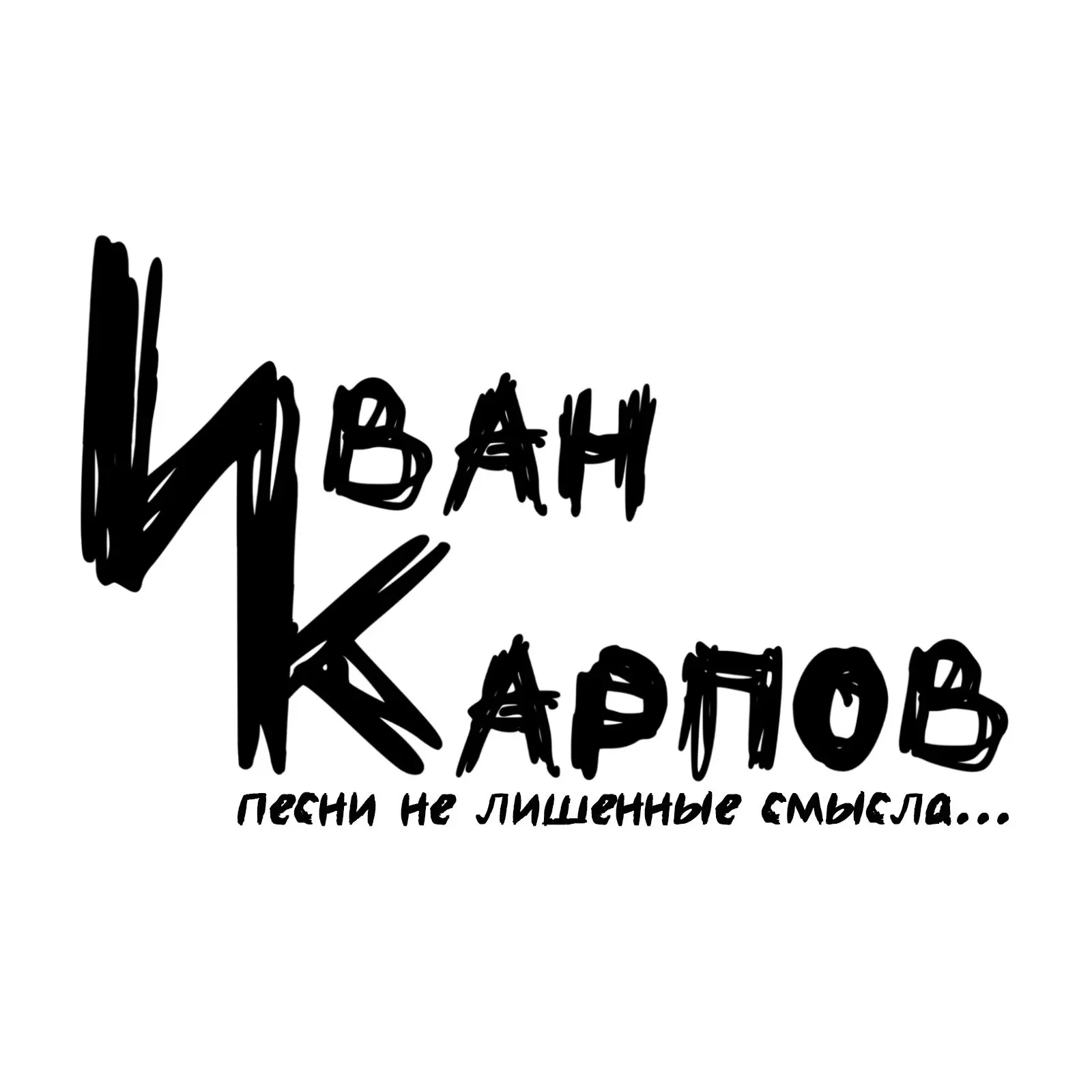 Иван Карпов ♪ "песни не лишенные смысла" — канал в мессенджере MAX