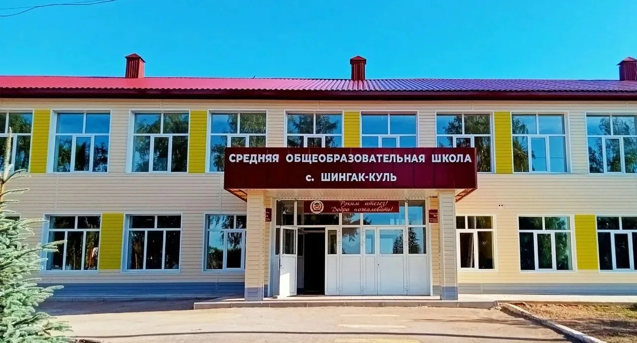 СОШ с. Шингак-Куль